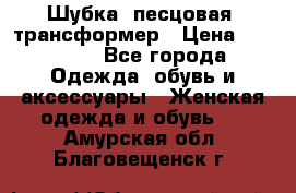 Шубка  песцовая- трансформер › Цена ­ 16 900 - Все города Одежда, обувь и аксессуары » Женская одежда и обувь   . Амурская обл.,Благовещенск г.